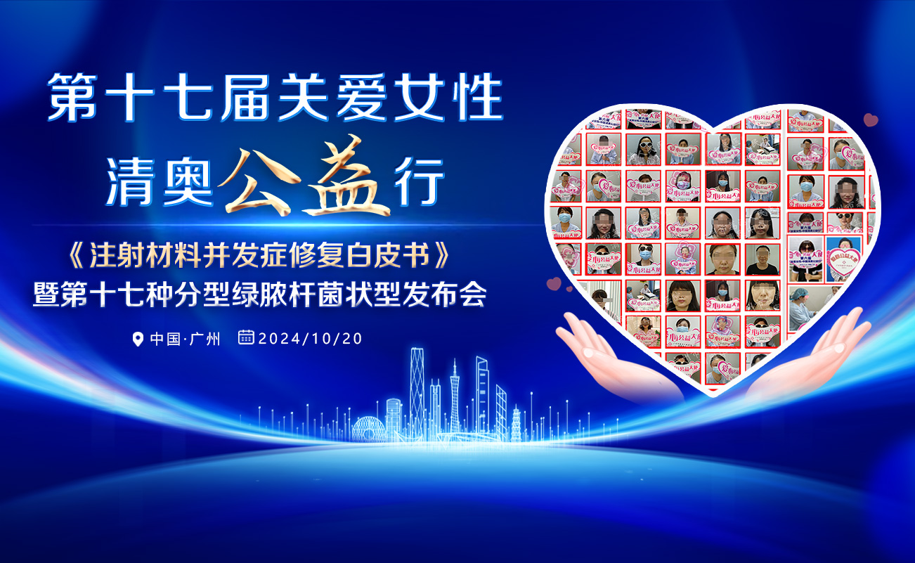 第17届关爱女性•清奥公益行•生长因子需尽快取出